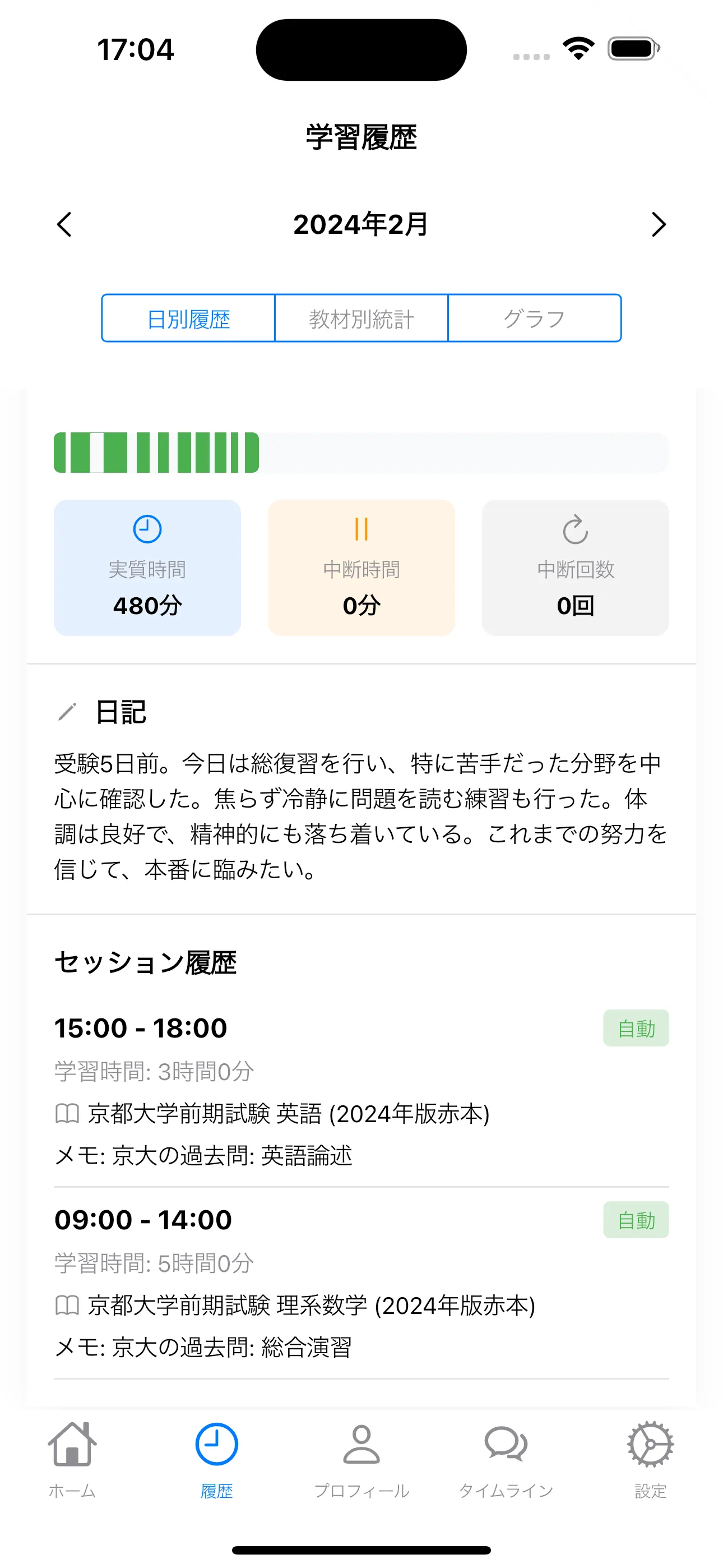 学習記録アプリ 勉強日記・メモ機能で受験勉強に最適